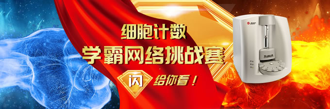 細(xì)胞計(jì)數(shù)學(xué)霸網(wǎng)絡(luò)挑戰(zhàn)賽，閃給你看！