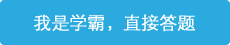 立即進(jìn)行答題，展現(xiàn)學(xué)霸潛質(zhì)！