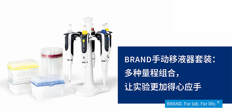 BRAND手動移液器套裝：多種量程組合，讓實驗更加得心應手