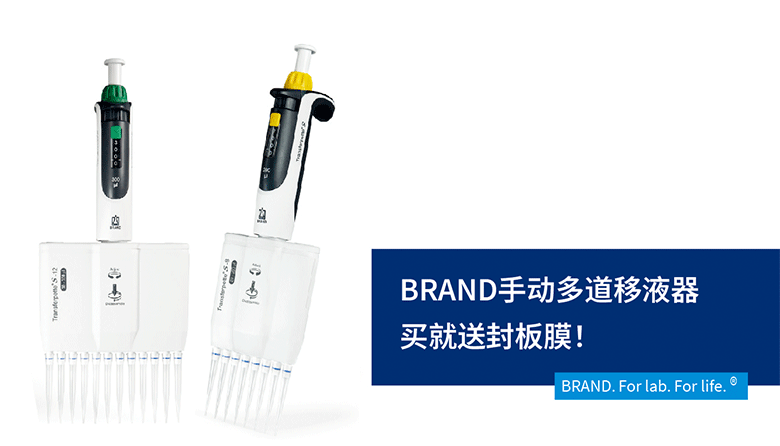 BRAND手動多道移液器