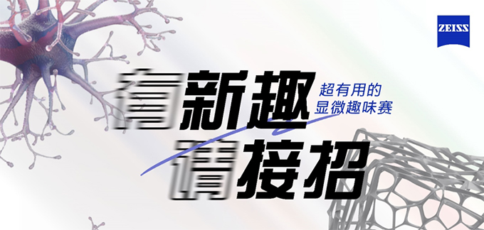 超有用的顯微趣味賽全網(wǎng)征戰(zhàn)中！