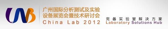廣州國(guó)際分析測(cè)試及實(shí)驗(yàn)室設(shè)備展覽會(huì)暨技術(shù)研討會(huì) China Lab 2012