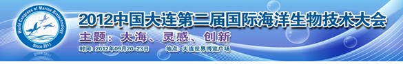 2012中國(guó)大連第二屆國(guó)際海洋生物技術(shù)大會(huì)