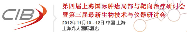 第四屆國際腫瘤局部與靶向治療暨第三屆生物技術(shù)與儀器研討會
