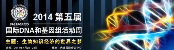 2014第五屆國(guó)際DNA和基因組活動(dòng)周