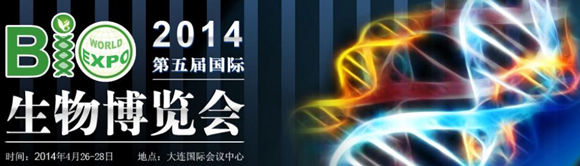 第五屆國際生物博覽會(huì)(生博會(huì))