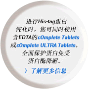 M(jn)His-tagr(sh)ͬr(sh)ʹúEDTAcOmplete TabletscOmplete ULTRA Tabletsȫ汣o(h)ܵø