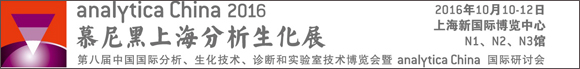 analytica China 2016 չʢ󹫲