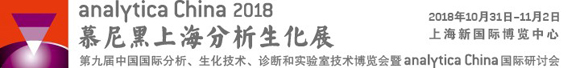 analytica China 2018展位預(yù)售優(yōu)惠正式啟動