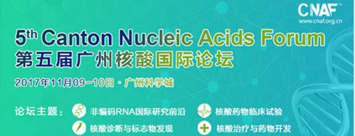 2017第五屆廣州核酸國際論壇(CNAF)
