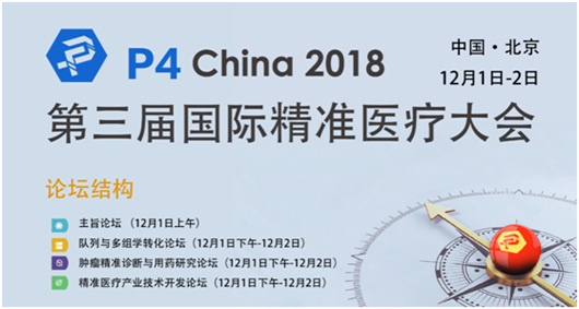 P4 China--腫瘤精準(zhǔn)診斷與用藥研究論壇議程