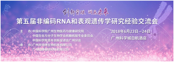 2018年第五屆非編碼RNA和表觀遺傳學(xué)研究經(jīng)驗(yàn)交流會(huì)
