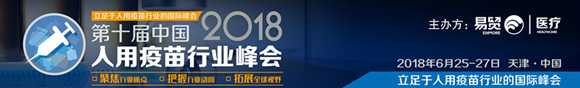 2018第十屆中國人用疫苗行業(yè)峰會