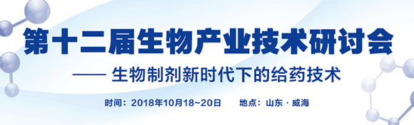 第十二屆生物產(chǎn)業(yè)技術研討會