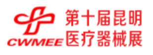 2019第十屆中西部(昆明)醫(yī)療器械展覽會(huì)