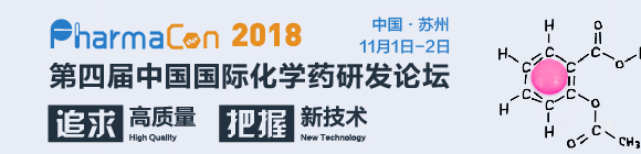 PharmaCon第四屆中國國際化學(xué)藥研發(fā)論壇