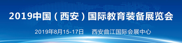 2019中國(西安)國際教育裝備博覽會