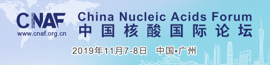 CNAF 2019第七屆中國(guó)核酸國(guó)際論壇