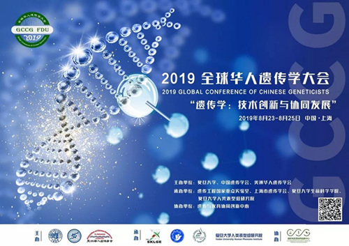 2019年全球華人遺傳學(xué)大會(huì)
