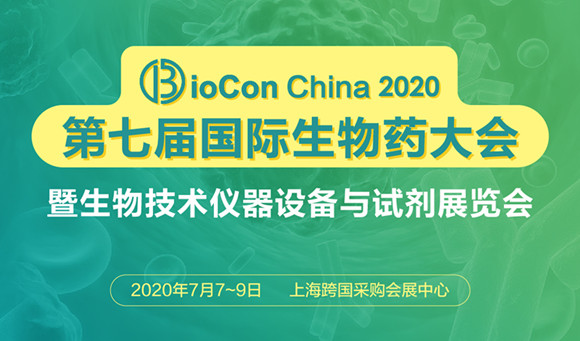 Biocon2020ߌÇHˎ(hu)