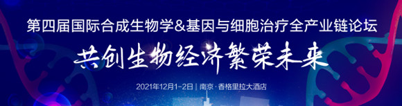 第四屆國際合成生物學&基因與細胞治療全產(chǎn)業(yè)鏈論壇
