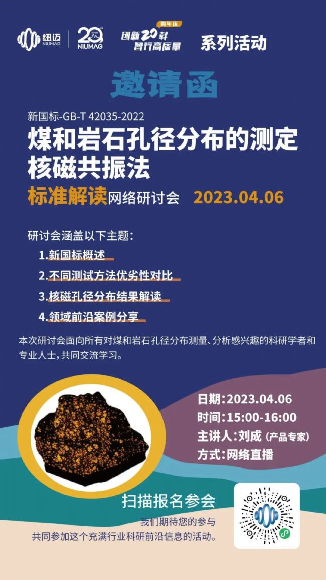 【一小時(shí)讀懂新國標(biāo)】快來報(bào)名4月6日“煤和巖石孔徑分布的測定 核磁共振法”標(biāo)準(zhǔn)解讀 網(wǎng)絡(luò)研討會(huì)