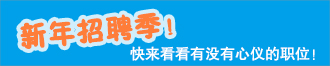 加入“招聘季