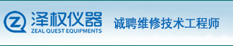 上海澤權儀器設備有限公司誠聘維修技術工程師