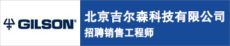 北京吉爾森科技有限公司招聘銷售工程師