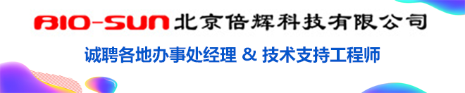 倍輝科技招聘各地辦事處經(jīng)理和技術支持工程師