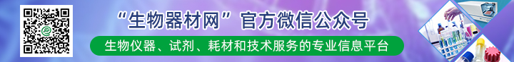 中國生物器材網(wǎng)微信公眾平臺正式開通