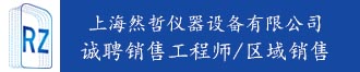 上海然哲儀器誠聘銷售工程師/區(qū)域銷售