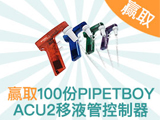 
INTEGRA有獎調(diào)研-填問卷贏PIPETBOY移液管控制器
