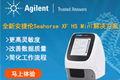 
安捷倫推出Seahorse XF HS Mini細胞代謝解決方案
