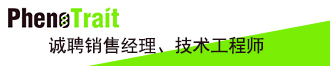 
慧諾瑞德(PhenoTrait)誠聘銷售經(jīng)理、技術工程師
