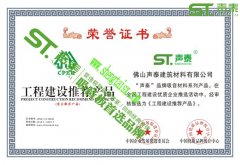 ‘聲泰’榮獲權威機構頒發(fā)的四大證書