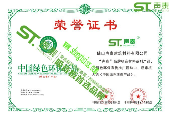 ‘聲泰’榮獲權威機構頒發(fā)的四大證書(圖2) ‘聲泰’榮獲權威機構頒發(fā)的四大證書(圖2)