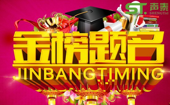 提前祝賀‘高考舉行’祝廣大學(xué)子金榜題名(圖1)