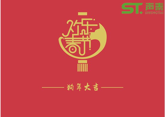 聲學(xué)材料品牌廠商（聲泰）祝全國(guó)人民新春快樂(lè)(圖1)