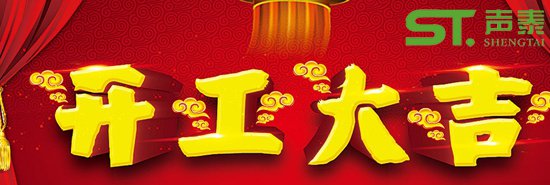 佛山聲泰開工大吉,紅紅火火,新的征程！(圖1)