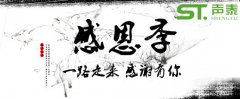 2018感恩節(jié),佛山聲泰，感恩有您