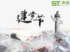 重要的日子,當然少不了來自聲泰聲學的祝福！