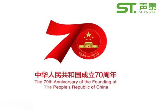 聲泰聲學(xué)恭祝中華人民共和國成立70周年！(圖1)
