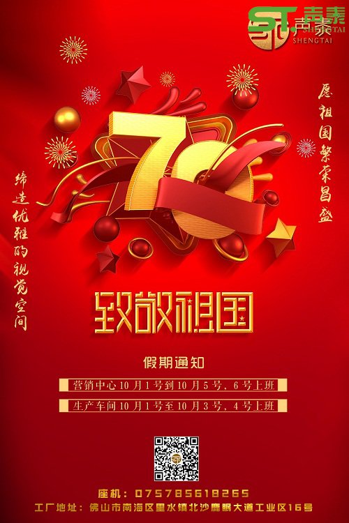 聲泰聲學(xué)恭祝中華人民共和國成立70周年！(圖2)